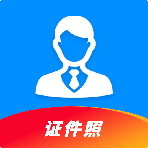 证件照制作(集)