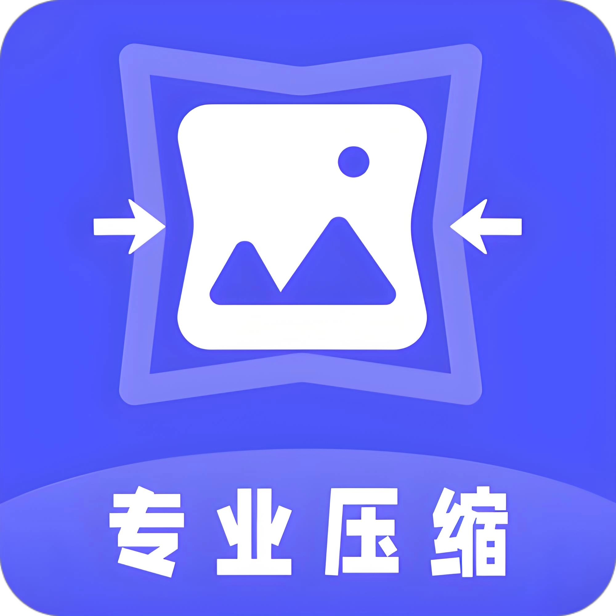 图片压缩(集)