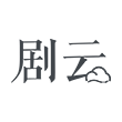 剧云（原云编剧）