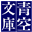 青空文庫