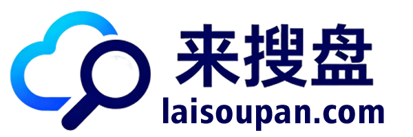 来搜盘