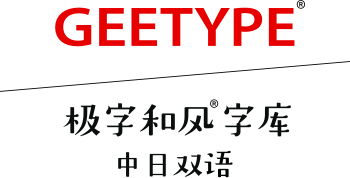 极字和风字库