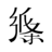 纸条