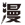 漫次元