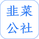 韭研公社