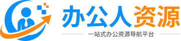 办公人导航-实用的办公生活导航网站！